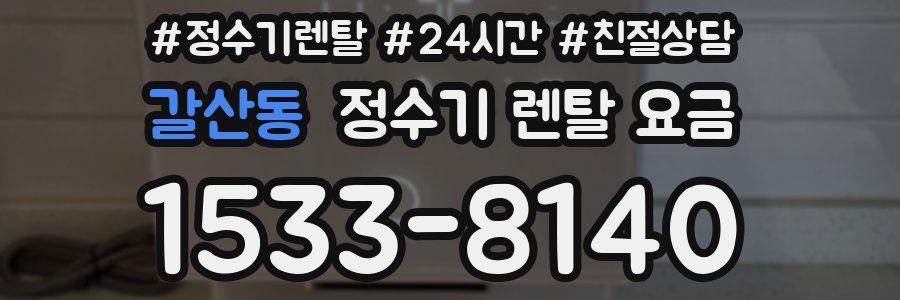갈산동 정수기 렌탈 요금