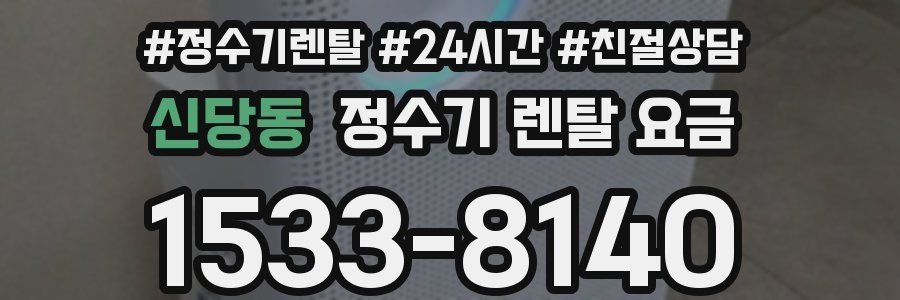 신당동 정수기 렌탈 요금