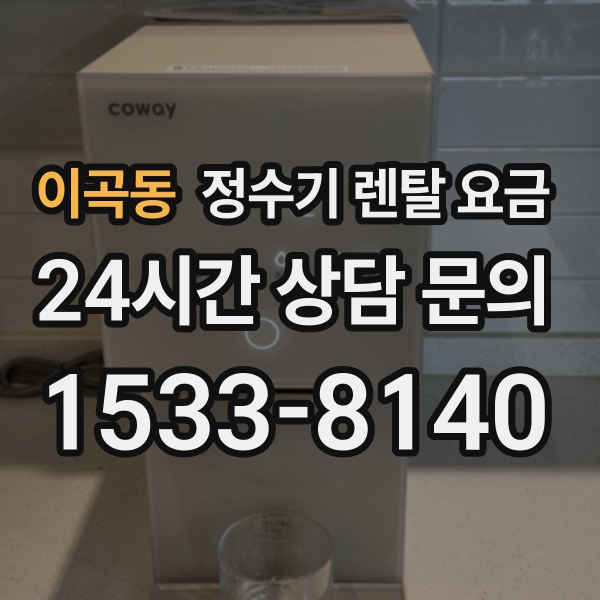 이곡동 정수기 렌탈 요금