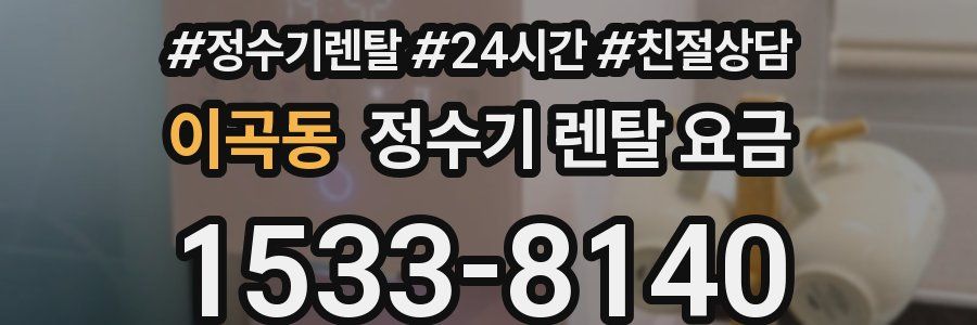 이곡동 정수기 렌탈 요금