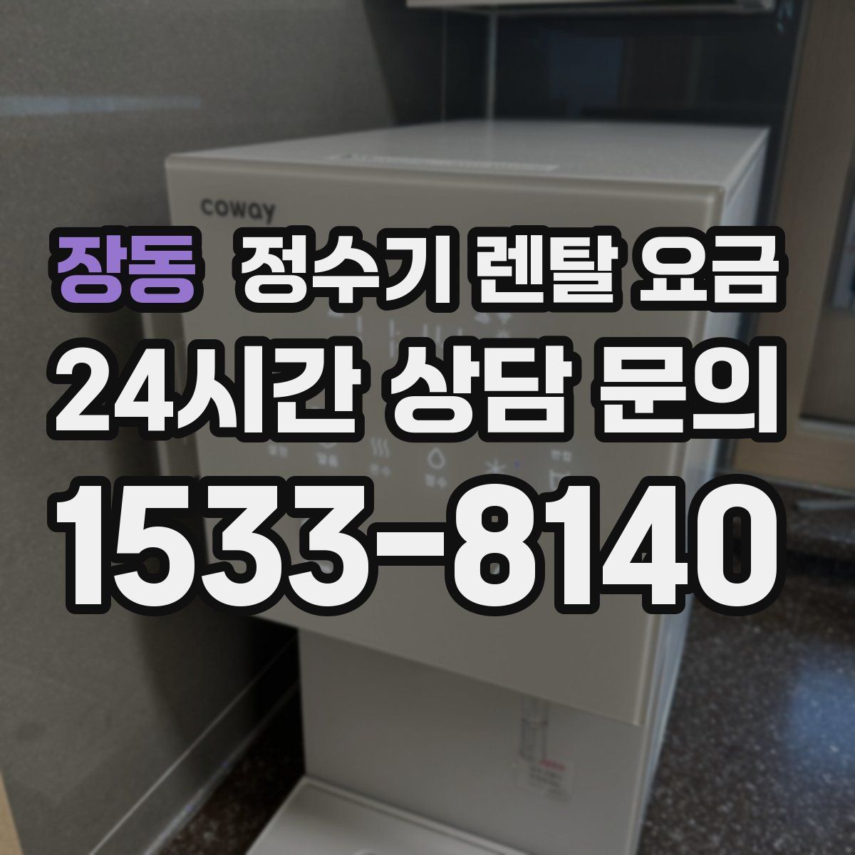 장동 정수기 렌탈 요금