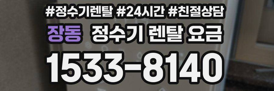 장동 정수기 렌탈 요금