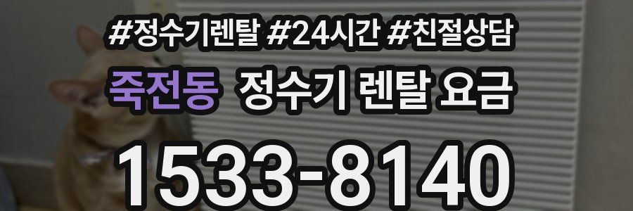 죽전동 정수기 렌탈 요금