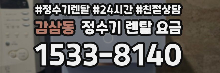 감삼동 정수기 렌탈 요금