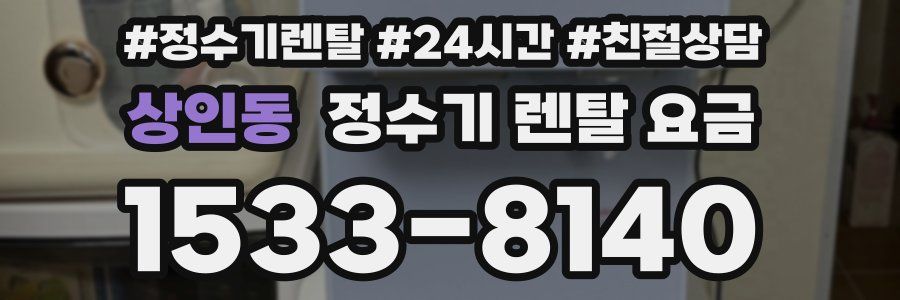 상인동 정수기 렌탈 요금