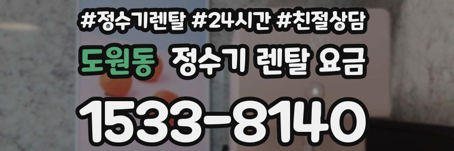 도원동 정수기 렌탈 요금