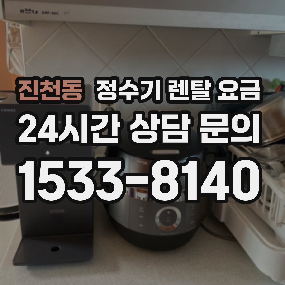 진천동 정수기 렌탈 요금