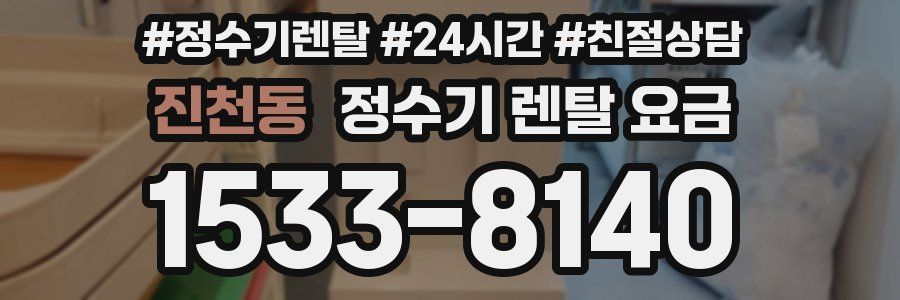 진천동 정수기 렌탈 요금