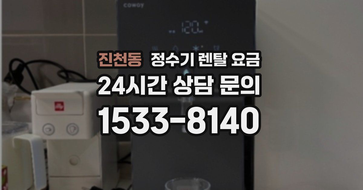 진천동 정수기 렌탈 요금
