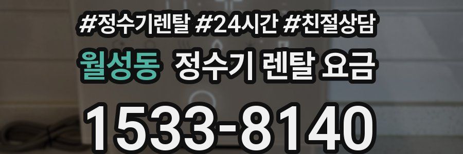 월성동 정수기 렌탈 요금