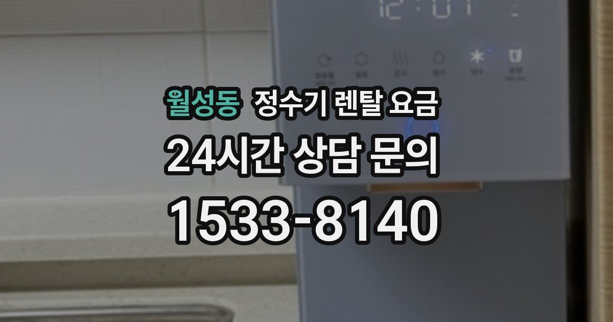 월성동 정수기 렌탈 요금
