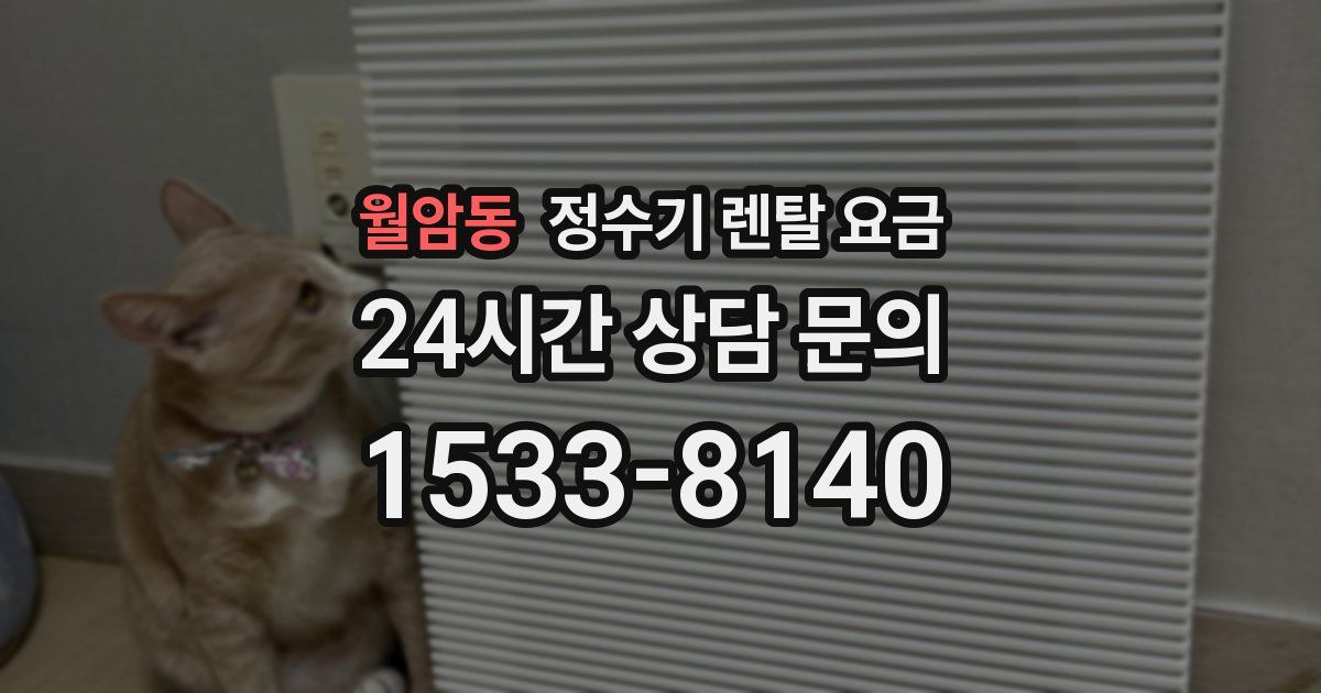 월암동 정수기 렌탈 요금