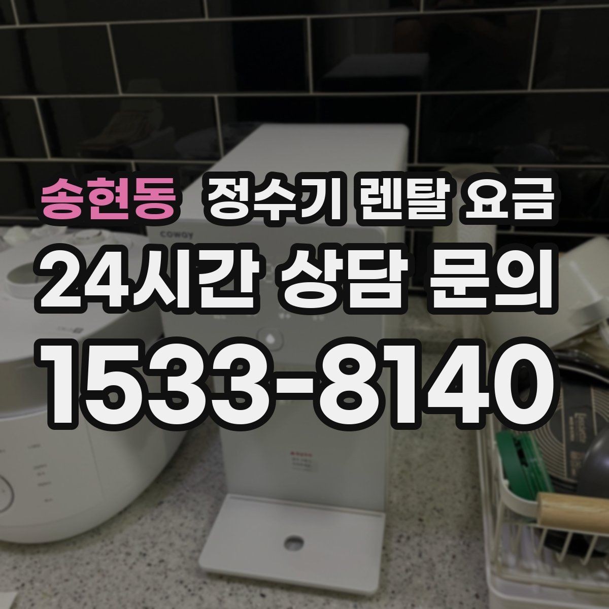 송현동 정수기 렌탈 요금 설치비 포함인지 확인해야 하는 이유