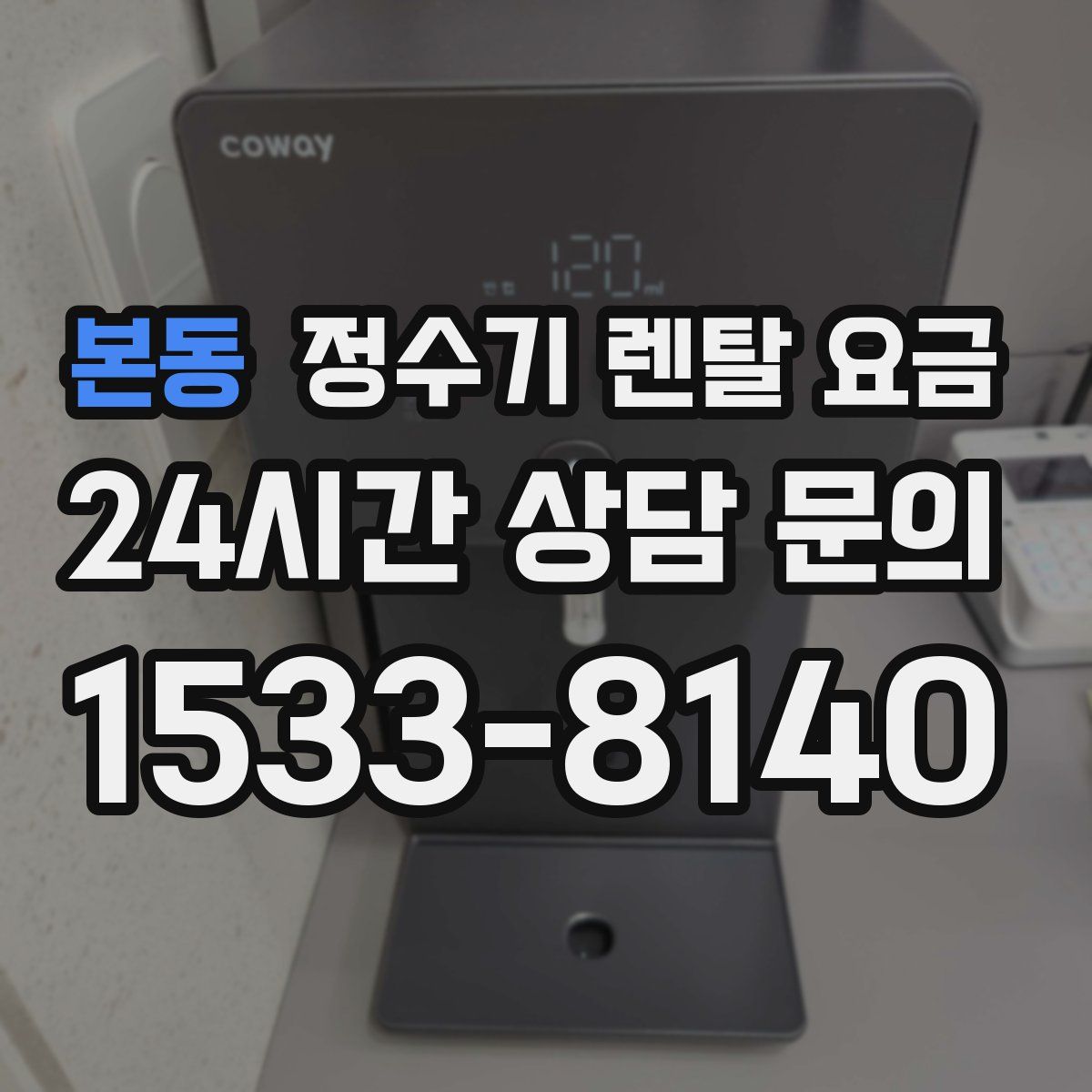 본동 정수기 렌탈 요금