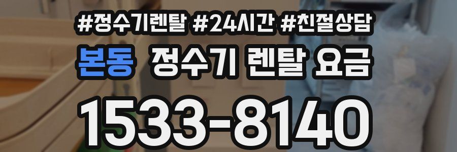 본동 정수기 렌탈 요금