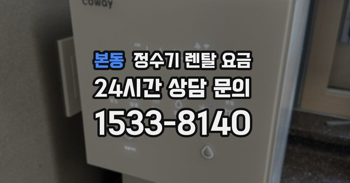 본동 정수기 렌탈 요금