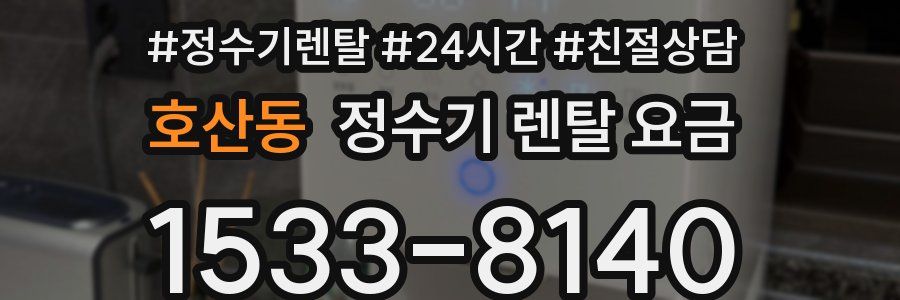 호산동 정수기 렌탈 요금