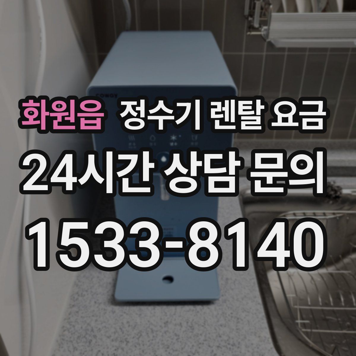 화원읍 정수기 렌탈 요금