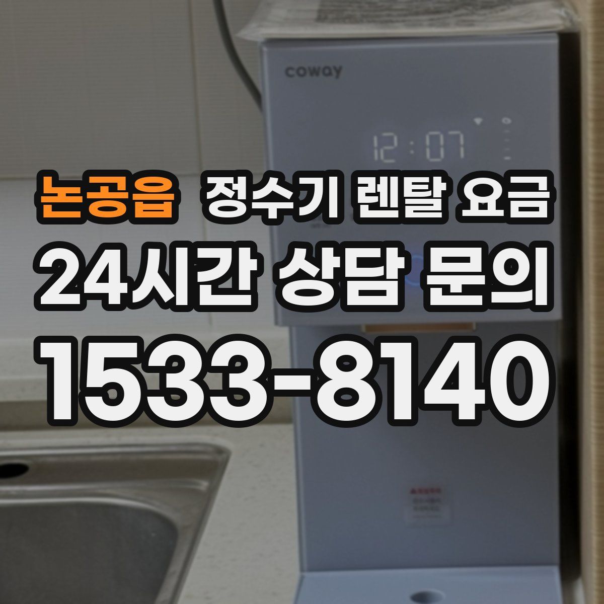 논공읍 정수기 렌탈 요금
