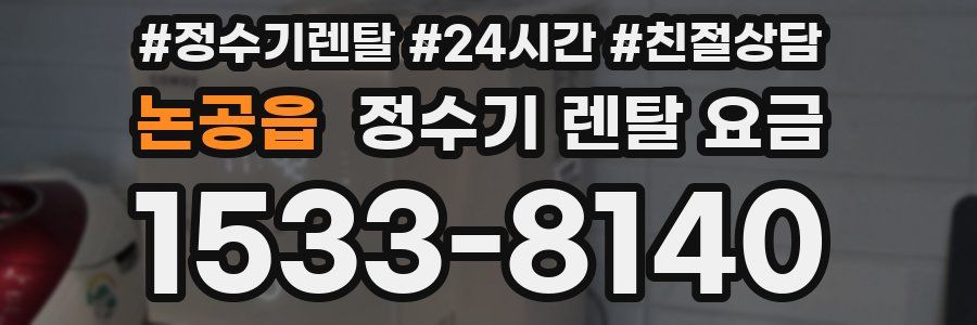 논공읍 정수기 렌탈 요금
