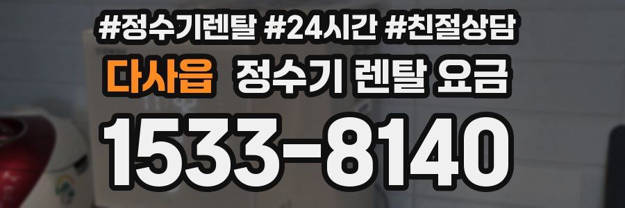 다사읍 정수기 렌탈 요금