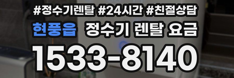 현풍읍 정수기 렌탈 요금