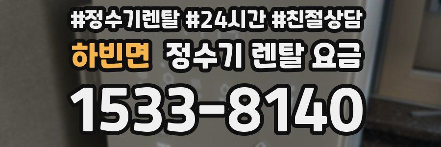 하빈면 정수기 렌탈 요금