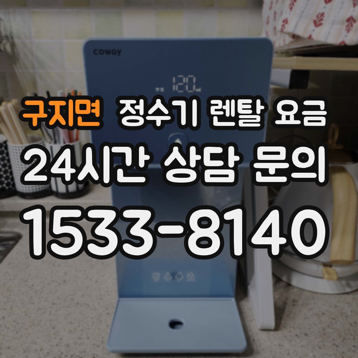 구지면 정수기 렌탈 요금