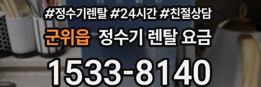 군위읍 정수기 렌탈 요금