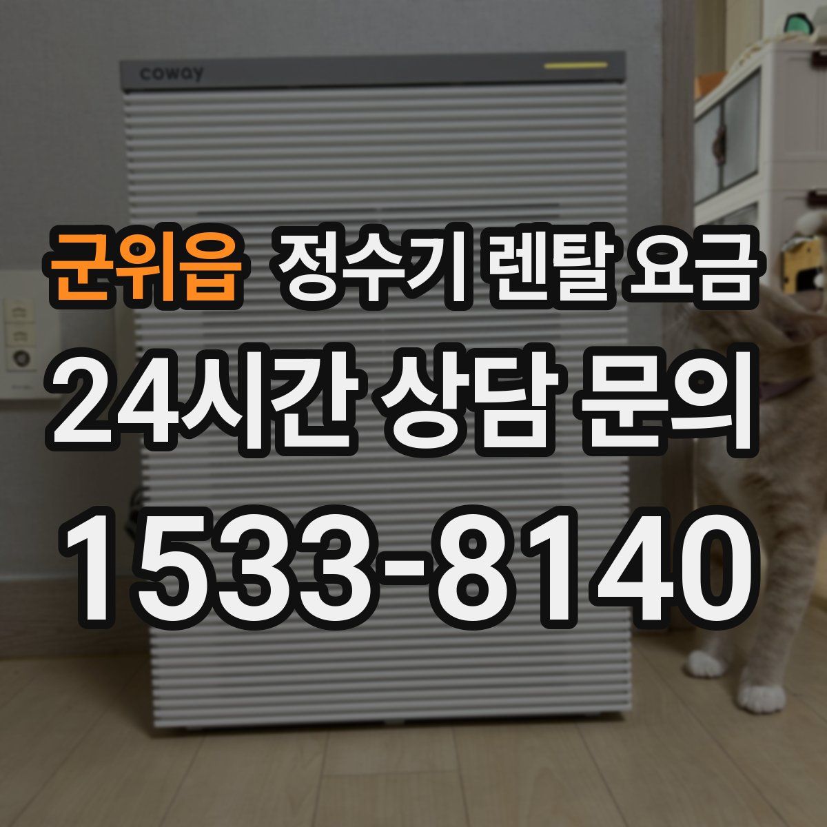 군위읍 정수기 렌탈 요금