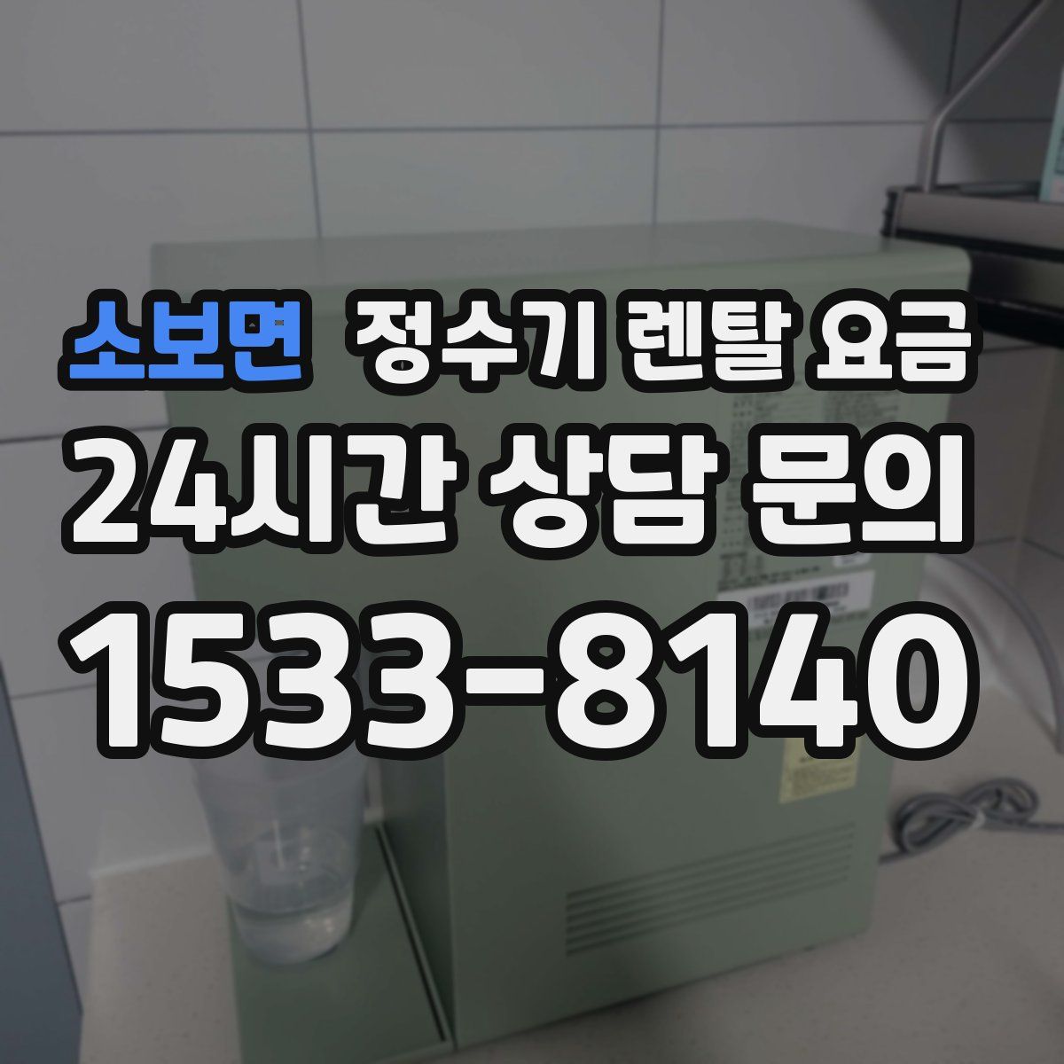 소보면 정수기 렌탈 요금