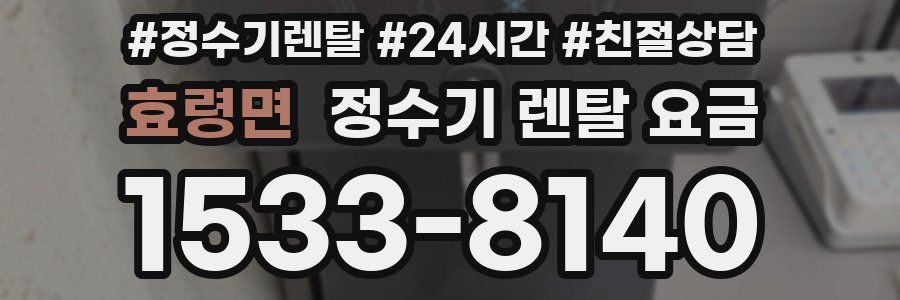 효령면 정수기 렌탈 요금