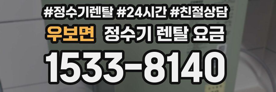 우보면 정수기 렌탈 요금