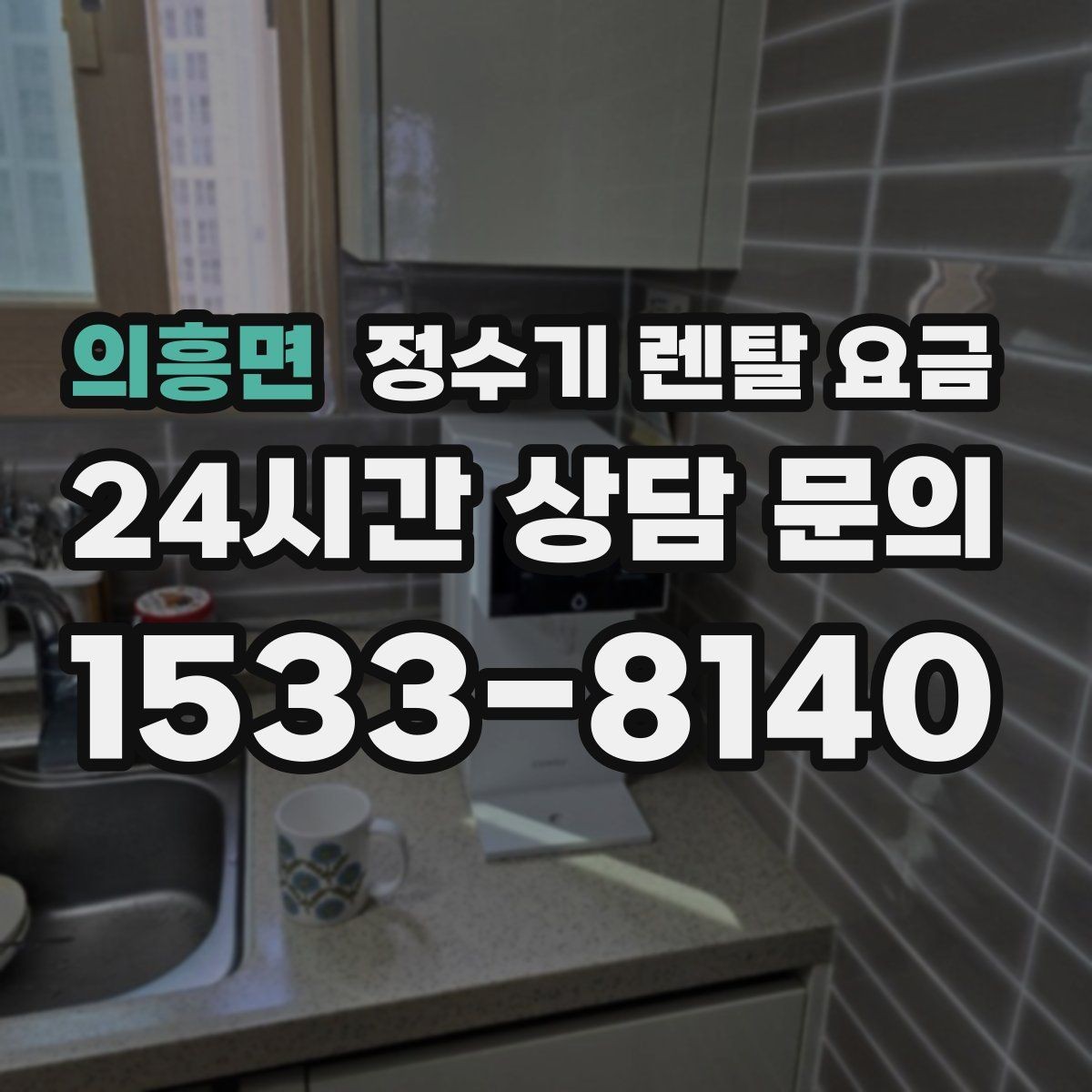 의흥면 정수기 렌탈 요금 전화 상담과 온라인 신청 차이