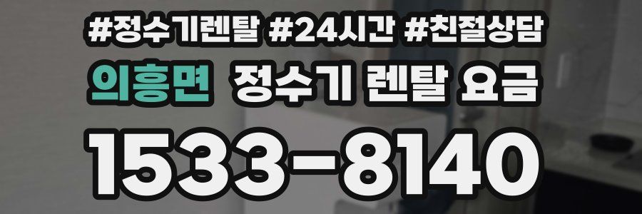 의흥면 정수기 렌탈 요금