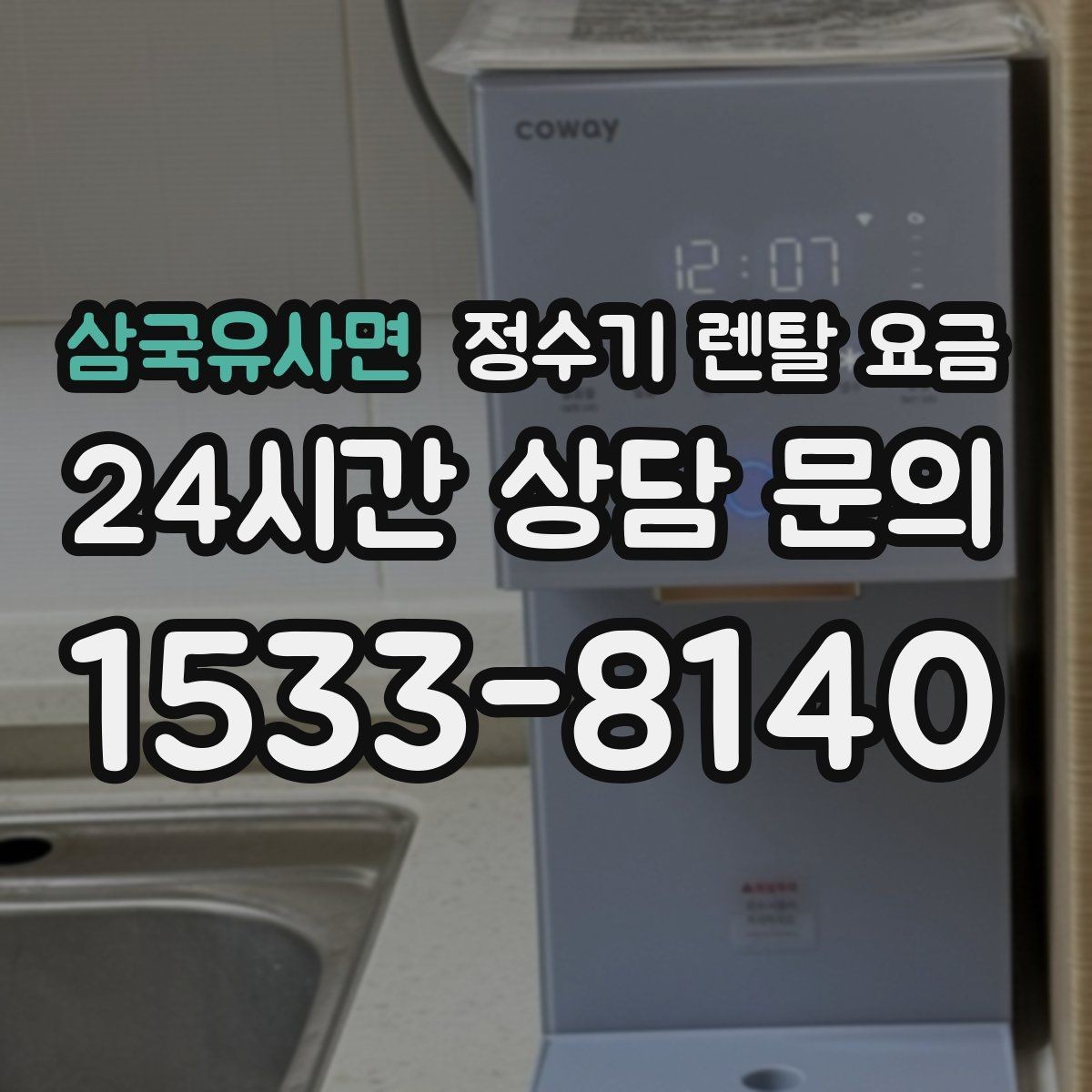 삼국유사면 정수기 렌탈 요금 합리적인 소비를 위한 기준 정리