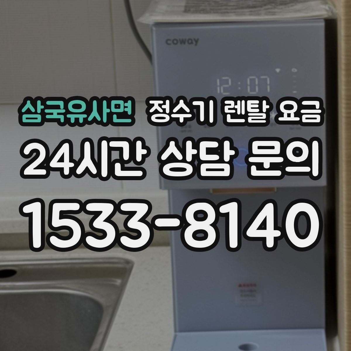 삼국유사면 정수기 렌탈 요금