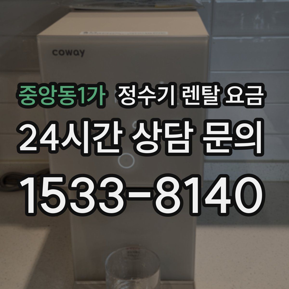 중앙동1가 정수기 렌탈 요금