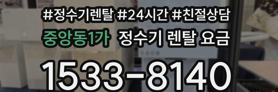 중앙동1가 정수기 렌탈 요금