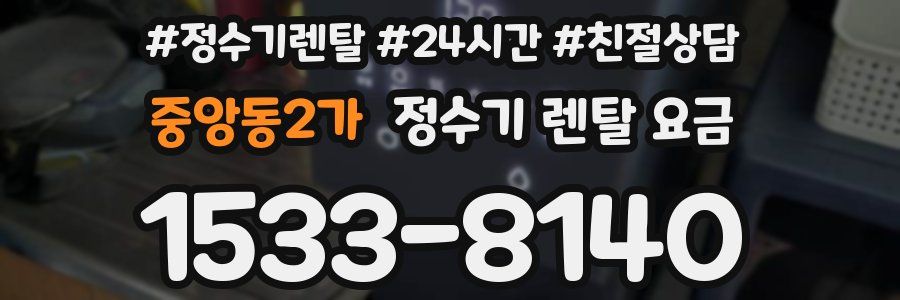 중앙동2가 정수기 렌탈 요금