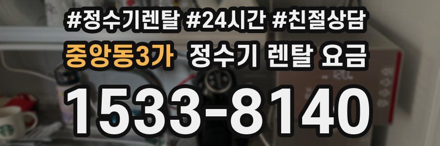 중앙동3가 정수기 렌탈 요금