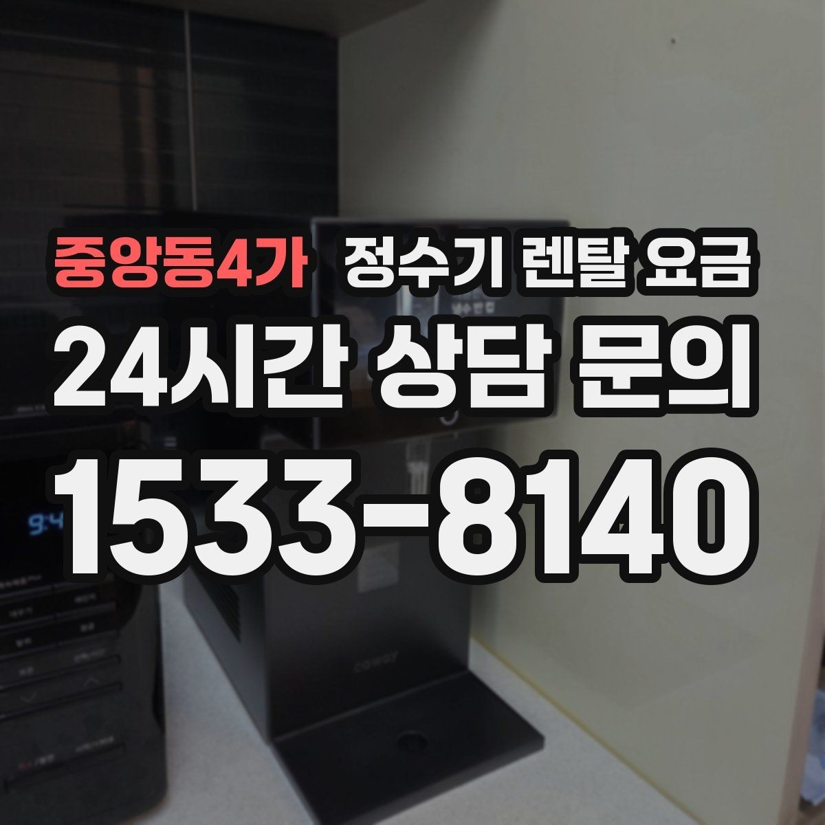 중앙동4가 정수기 렌탈 요금 상담 받을 때 꼭 물어봐야 할 항목