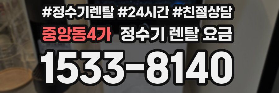 중앙동4가 정수기 렌탈 요금