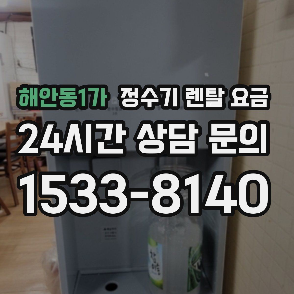 해안동1가 정수기 렌탈 요금 실속 있게 고르는 핵심 포인트