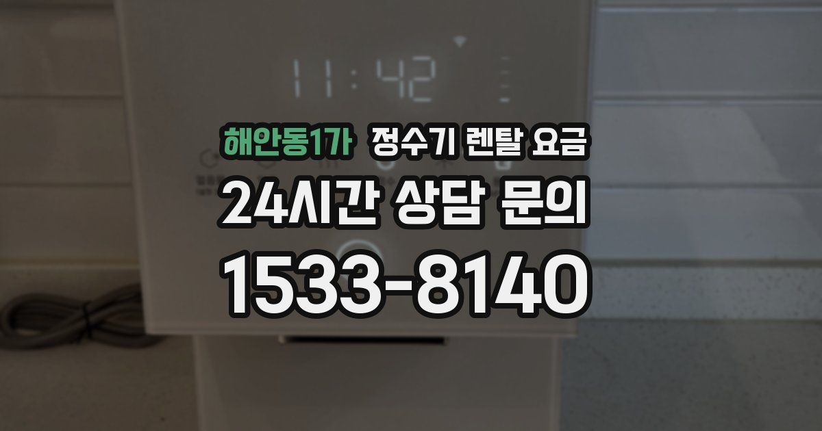 해안동1가 정수기 렌탈 요금