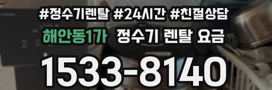 해안동1가 정수기 렌탈 요금