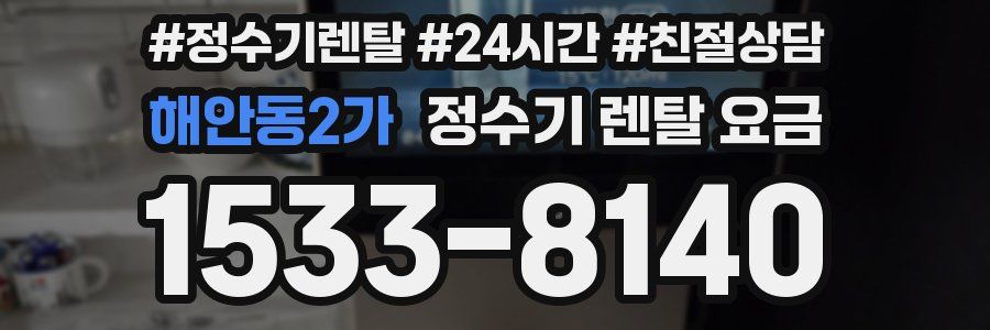 해안동2가 정수기 렌탈 요금