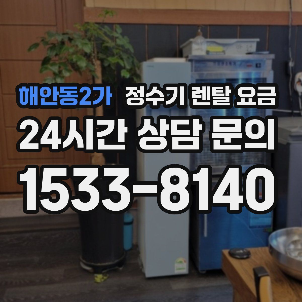 해안동2가 정수기 렌탈 요금