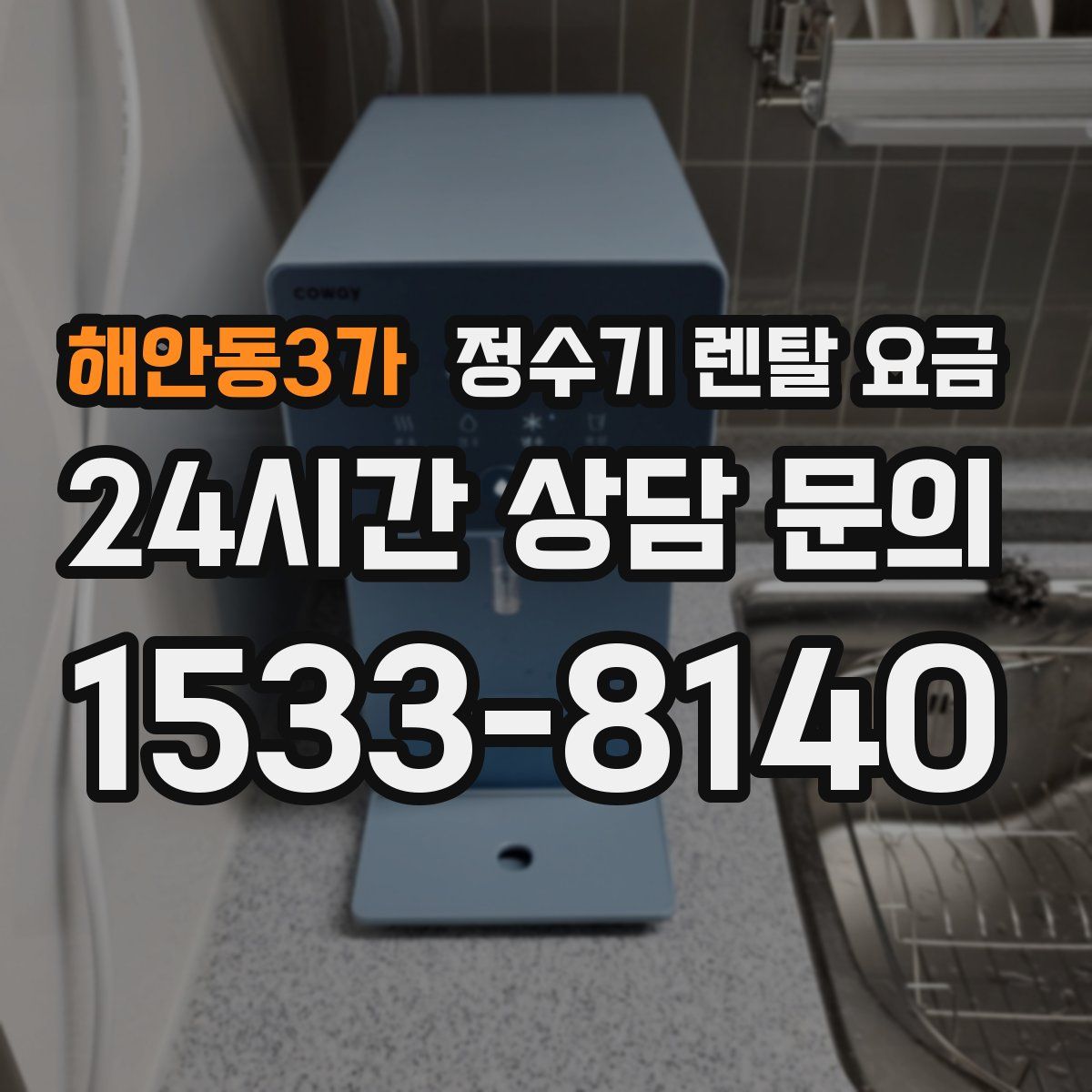 해안동3가 정수기 렌탈 요금
