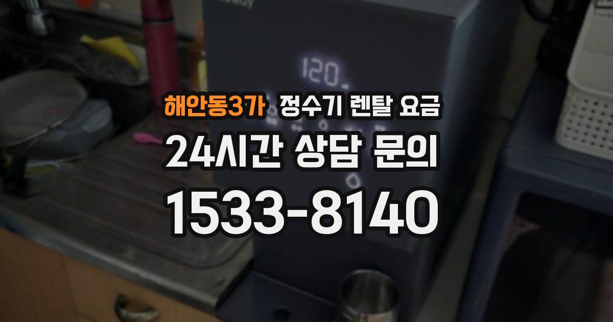 해안동3가 정수기 렌탈 요금